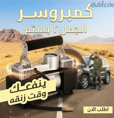 كمبروسر الجمل 2 بستم