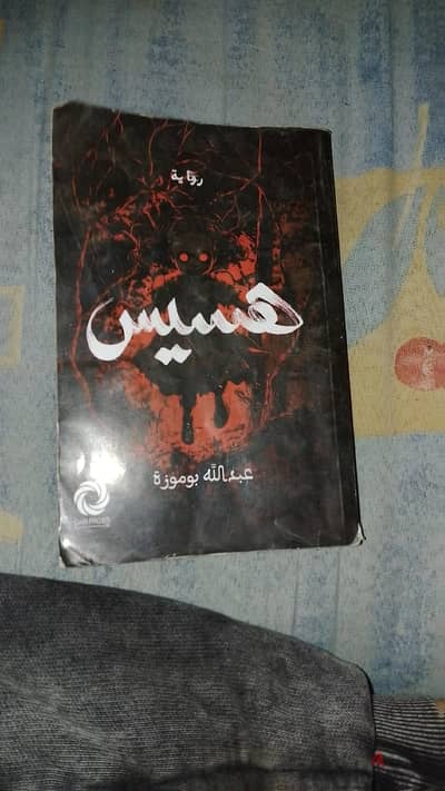 روايه هسيس للكاتب عبد الله بوموزه