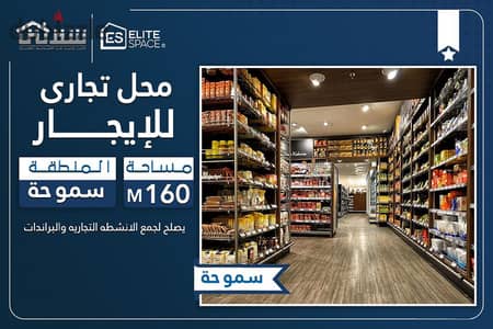 محل للإيجار 160م سموحة - شارع فوزي معاذ الرئيسي (واجهة ناصية)