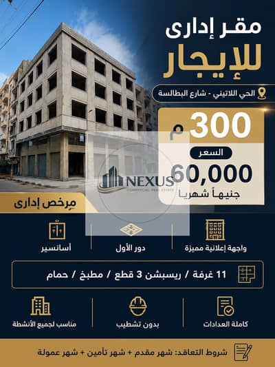 - مقر إدارى 300 م للإيجار الحى اللاتينى ( شارع البطالسه)