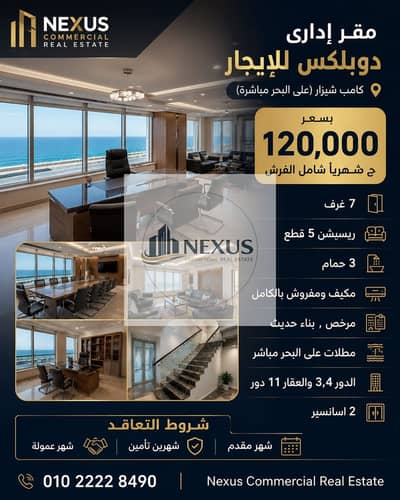 مقر إدارى دوبلكس للإيجار 360 م كامب شيزار ( على البحر مباشرة )