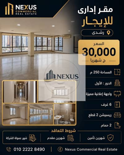 مقر ادارى 250م للايجار في رشدي