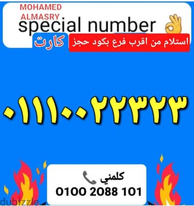 رقم اتصالات كارت مميز بسعر مناسب للتواصل كلمني٠١٠٠٢٠٨٨١٠١