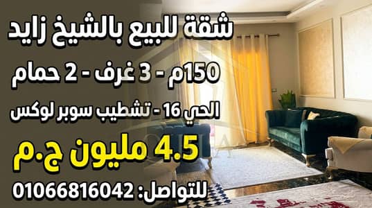 شقة للبيع في الشيخ زايد 150 م بفيلا الحي 16 تشطيب سوبر لوكس