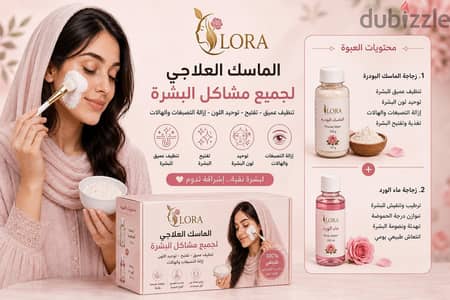 الماسك العلاجي