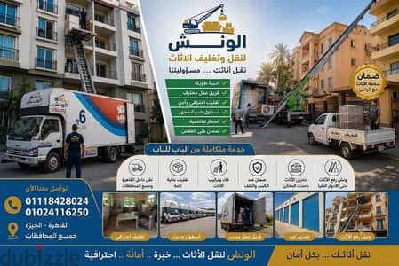 شركه الونش لنقل وتغليف الاثاث بالقاهرة