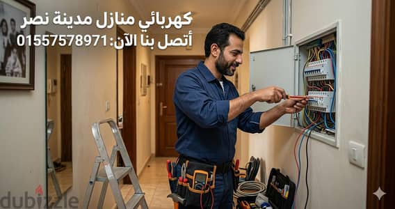 كهربائي منازل مدينه نصر