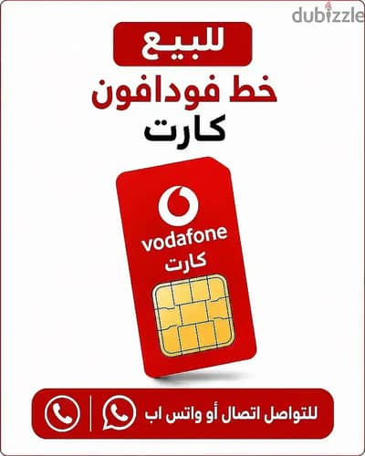 لبيع رقم فودافون المدفوع مسبقًا