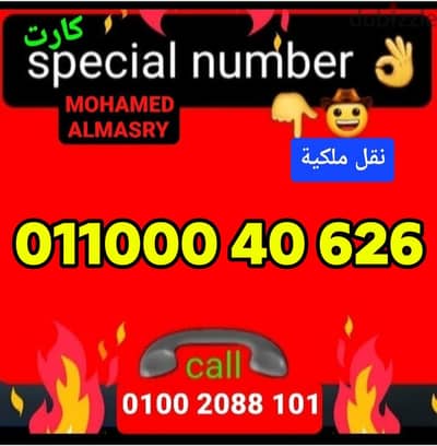 رقم اتصالات كارت اصفار مميز جدا بسعر مناسب للتواصل كلمني٠١٠٠٢٠٨٨١٠١