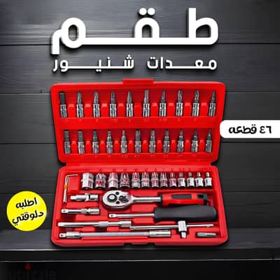 طقم معدات شنيور ٤٦ قطعة | Chrome Vanadium | مفتاح  راتش
