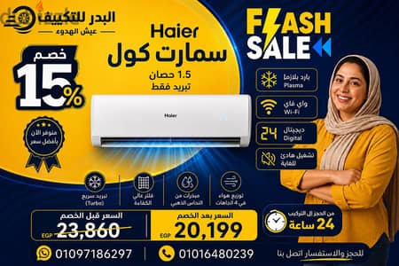 تكييف Haier سمارت كول 1.5 حصان – بارد بلازما ديجتال بالوايفاي
