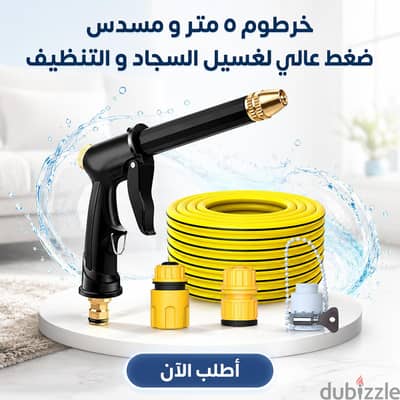 طقم مسدس رش مياه ضغط عالي مع خرطوم 6 متر