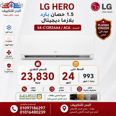 قسط 993 جنيه علي 24 شهر واستلم تكييف ال جي واحد ونص حصان بارد