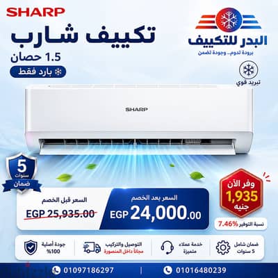 تكييف شارب بارد استاندرد ١. ٥ حصان