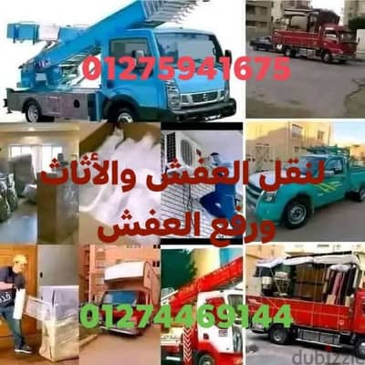 اوناش الشيماء رفع العفش والأثاث