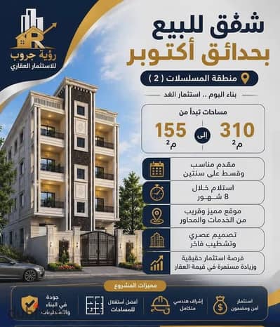 شقتك في حدائق اكتوبر مسلسل 2 ڤيو مفتوح خطوات من طريق الفيوم