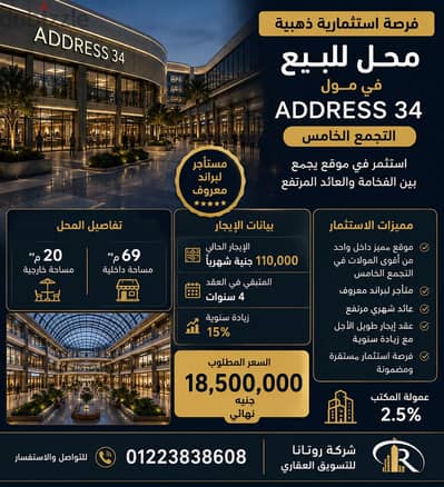 فرصه محل ٨٩ م باقوي المولات التجاريه بالتجمع امحل مؤجر ب١١٠ الف للبيع