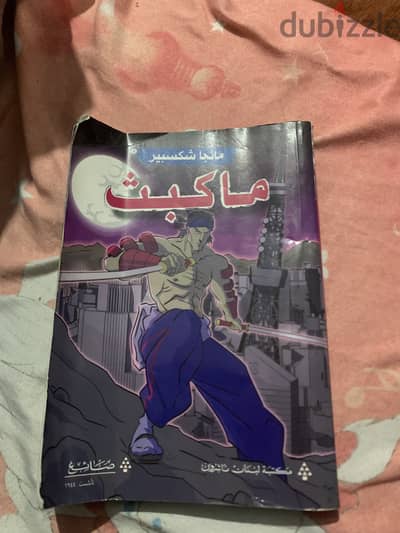 كتاب ماكبث ماتجا