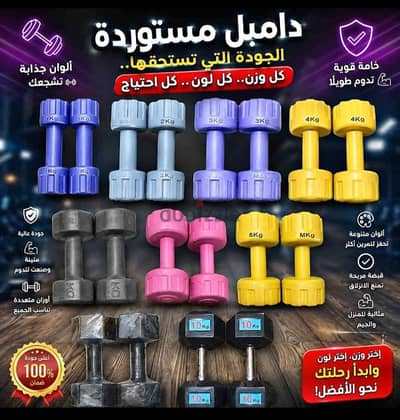 متوفر جميع الاوزان الدا مبل من الواحد لل 10 كيلو وارخص الاسعار