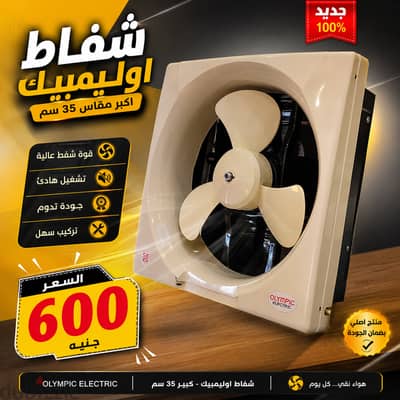 شفاط أوليمبيك 35 سم جديد