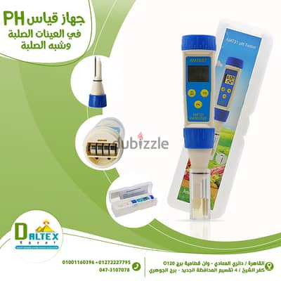 جهاز قياس PH فى العينات الصلبة ونص الصلبة