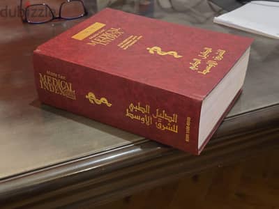 كتاب الدليل الطبي للشرق الأوسط مجلد تجليد فاخر بحالة ممتازة