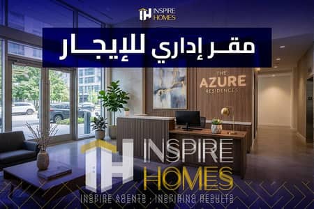 اغتنم موقعًا استراتيجيًا. . مكتب إداري بالشاطبي