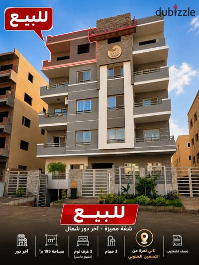 لسرعة البيع بالأندلس (2) شقة 195م الدور الرابع نصف تشطيب موقع مميز جدا تاني نمره من التسعين لحظات من محمد نجيب عزل مائي