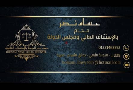 مكتب حسام نصر للمحاماه والاستشارات القانونية