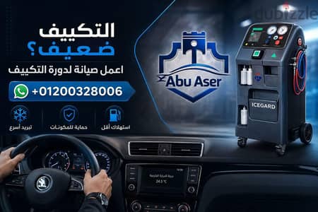 تكييف العربية ضعيف في السويس؟؟