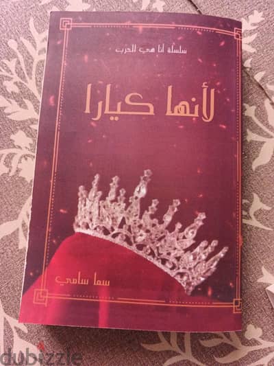 رواية لأنها كيارا الجزء الاول للكاتبة سما سامي