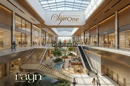محل للبيع داخل مول Sign One بسعر لقطه 11 متر في أهم مناطق العاصمة الإدارية  – موقع استراتيجي مع أنظمة دفع مرنة.