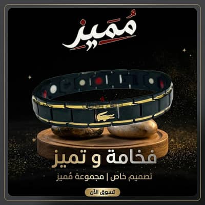 سوار "LACOST" المغناطيسي