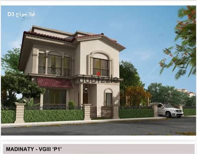 Stendhal Villa Model D3 for sale in Madinaty View Garden Total old contract with a down payment and long-term installments