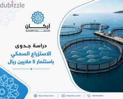 استثمر في الاقتصاد الأزرق بـ دراسة جدوى مشروع الاستزراع السمكي