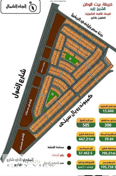 Land for sale in Bayt Al-Watan Royal City, Sheikh Zayed, Phase 8 on Al-Ghoul Street, very distinctive location