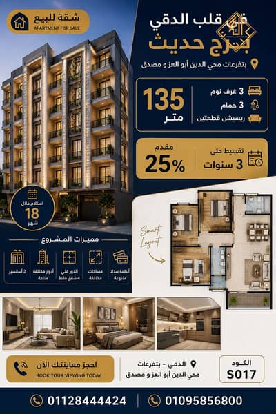 شقه 135 متر للبيع ببرج حديث بتفرعات محي الدين ابو العز و مصدق بالتقسيط علي 3 سنوات  - S017