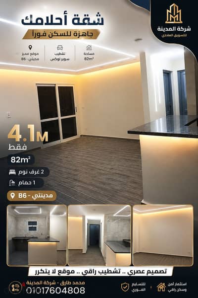The price is a snapshot for a super lux apartment with two rooms in Madinaty