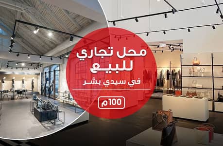 Shop for Sale 97m – Sidi Bishr – Direct Sea View