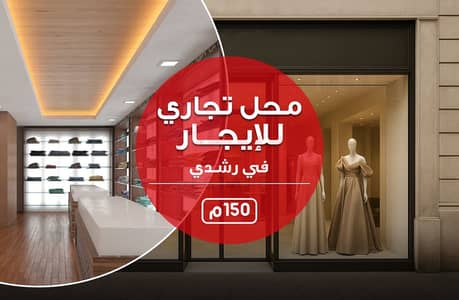 محل للايجار 185م - رشدى شارع المعسكر الرومانى