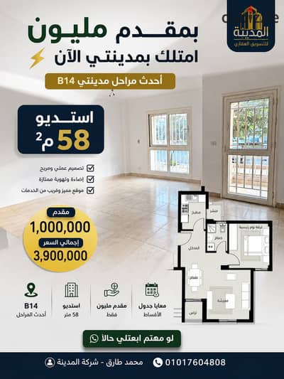 بمقدم مليون امتلك بمدينتي الآن استديو للبيع بموقع مميز بأحدث مراحل مدينتي