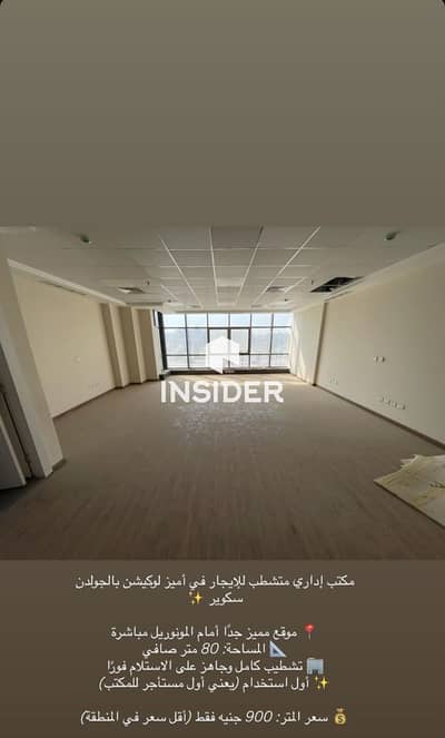 اقل سعرمكتب للايجار تشطيب كامل في اميز لوكيشن بالجولدين سكوير موقع مميز جدا امام المونوريل مباشرة جاهز على الاستلام فورا اول استخدام اقل سعر
