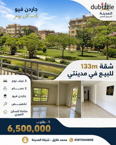 بسعر تنافسي شقة 133 متر ارضي للبيع بمدينتي