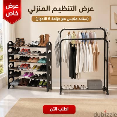 عرض ستاند ملابس بعجل + جزامة ٦ أدوار | عملي وموفر  للمساحة