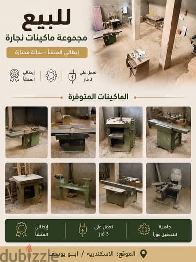  للبيع مجموعة ٧ماكينات نجارة إيطالي المنشأ