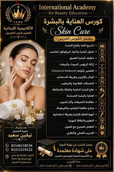 كورس اسكين كير