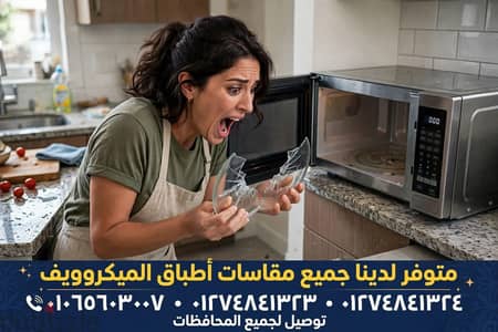 طبق ميكروويف اصلي
