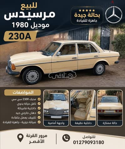 مرسيدس 230 1980 للبيع الأقصر