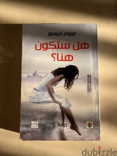 "هل ستكون هنا"-غيوم ميسو