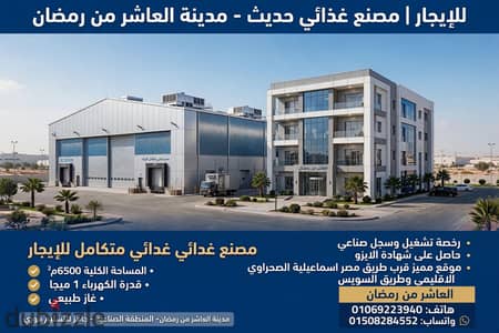 مصنع غذائى للايجار بالعاشر من رمضان